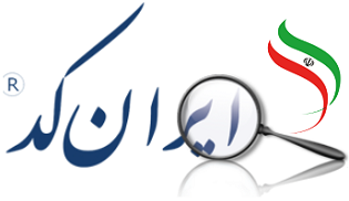 مرکز ملی شماره‌گذاری کالا و خدمات ایران