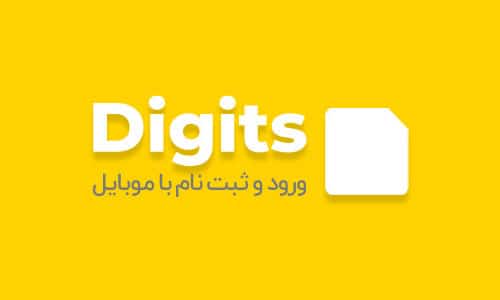افزونه Digits، ثبت نام و ورود با موبایل در وردپرس