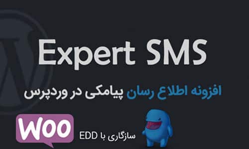 افزونه اطلاع رسان پیامکی ExpertSMS | پلاگین ExpertSMS