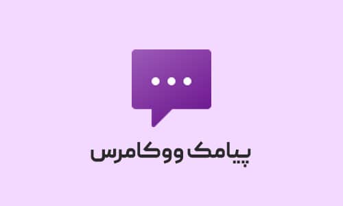 افزونه پیامک ووکامرس Persian WooCommerce SMS